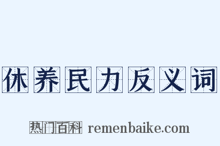 休养民力反义词是什么意思的图片
